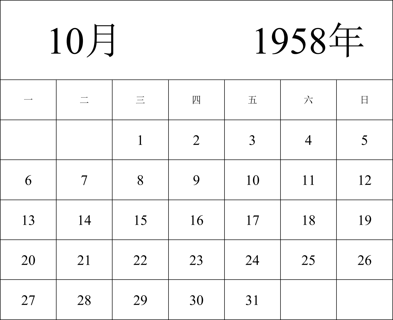 日历表1958年日历 中文版 纵向排版 周一开始